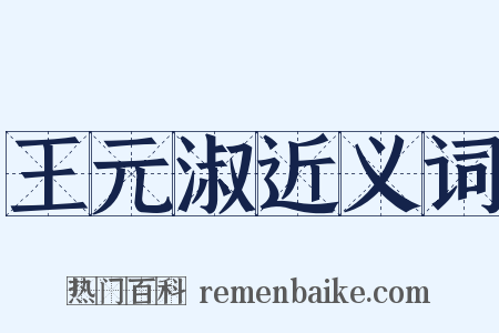 王元淑近义词是什么意思的图片